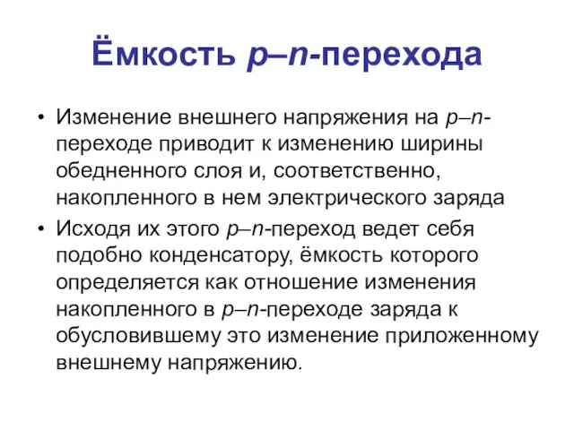 Ёмкость р–n-перехода Изменение внешнего напряжения на p–n-переходе приводит к изменению