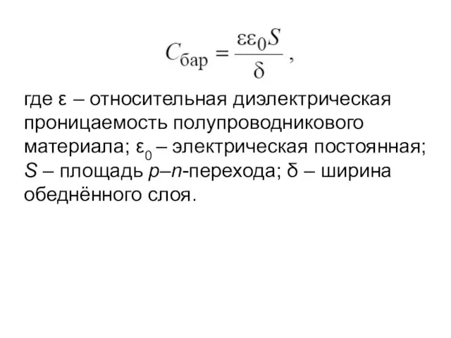 где ε – относительная диэлектрическая проницаемость полупроводникового материала; ε0 –