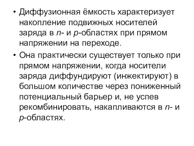 Диффузионная ёмкость характеризует накопление подвижных носителей заряда в n- и