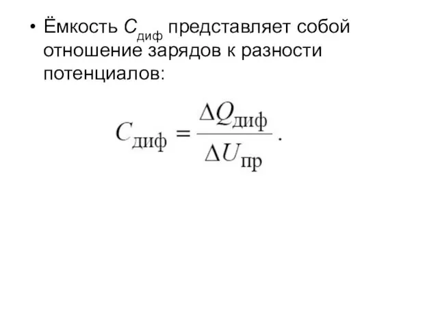 Ёмкость Сдиф представляет собой отношение зарядов к разности потенциалов: