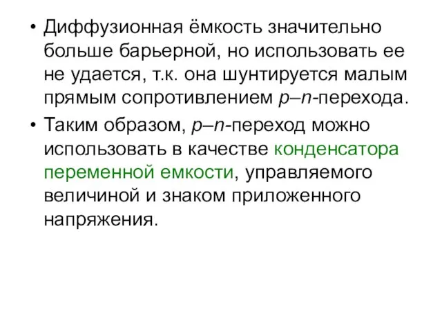 Диффузионная ёмкость значительно больше барьерной, но использовать ее не удается,