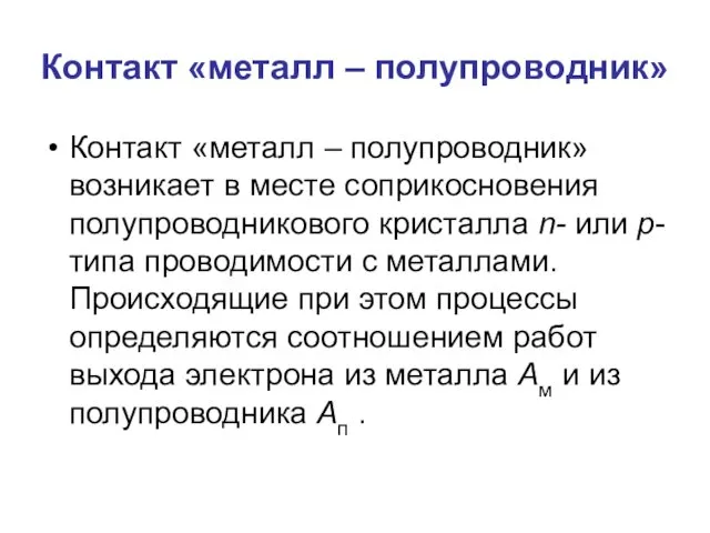 Контакт «металл – полупроводник» Контакт «металл – полупроводник» возникает в