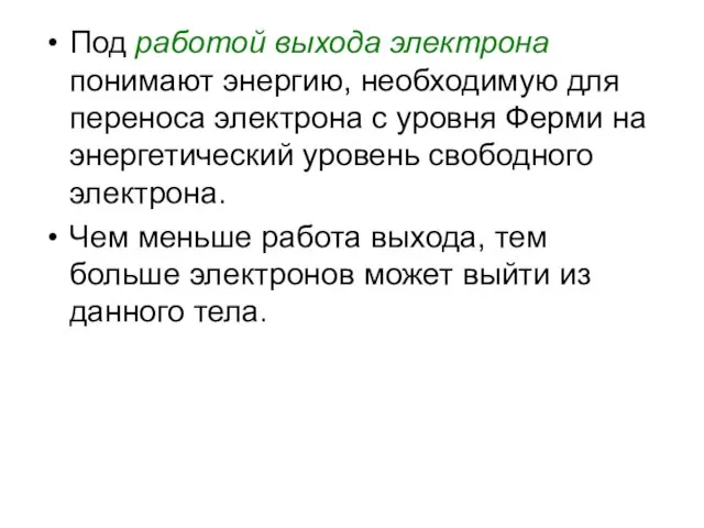 Под работой выхода электрона понимают энергию, необходимую для переноса электрона