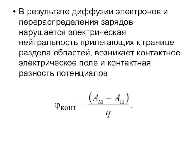 В результате диффузии электронов и перераспределения зарядов нарушается электрическая нейтральность