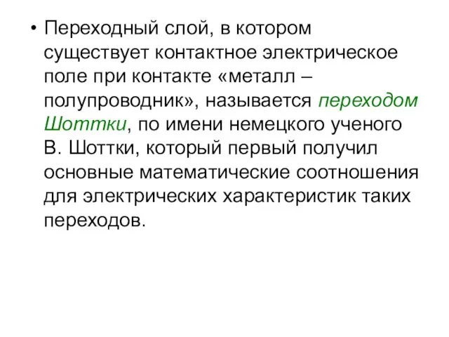 Переходный слой, в котором существует контактное электрическое поле при контакте