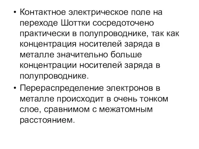 Контактное электрическое поле на переходе Шоттки сосредоточено практически в полупроводнике,