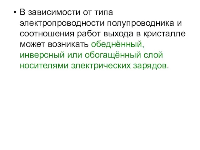 В зависимости от типа электропроводности полупроводника и соотношения работ выхода