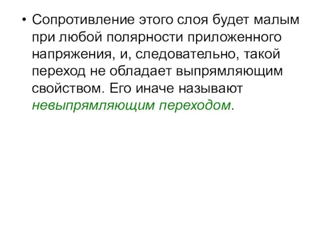 Сопротивление этого слоя будет малым при любой полярности приложенного напряжения,