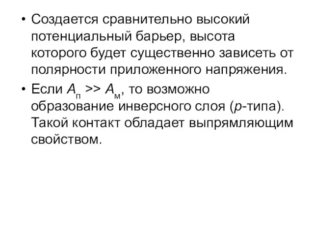 Создается сравнительно высокий потенциальный барьер, высота которого будет существенно зависеть