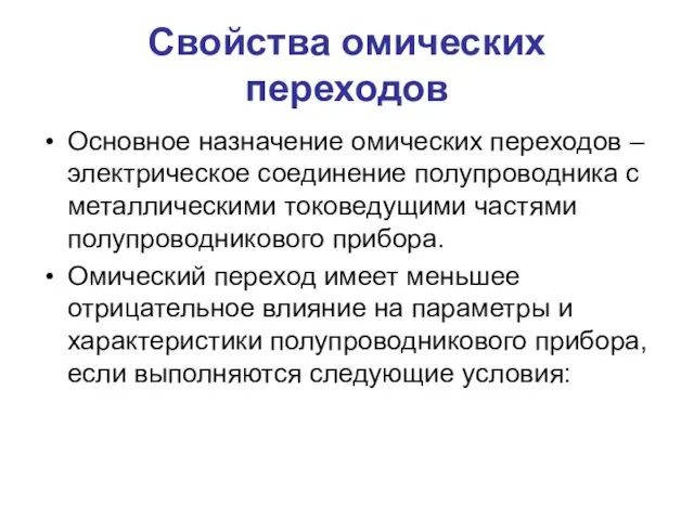 Свойства омических переходов Основное назначение омических переходов – электрическое соединение