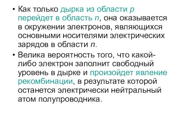 Как только дырка из области p перейдет в область n,