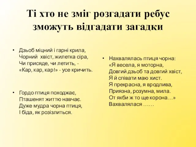 Ті хто не зміг розгадати ребус зможуть відгадати загадки Дзьоб міцний і гарні