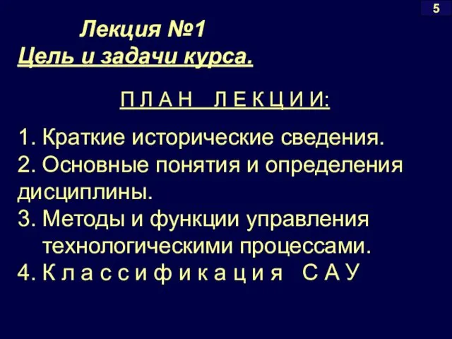 Лекция №1 Цель и задачи курса. 1. Краткие исторические сведения. 2. Основные понятия