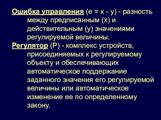 Ошибка управления (е = х - у) - разность между предписанным (х) и