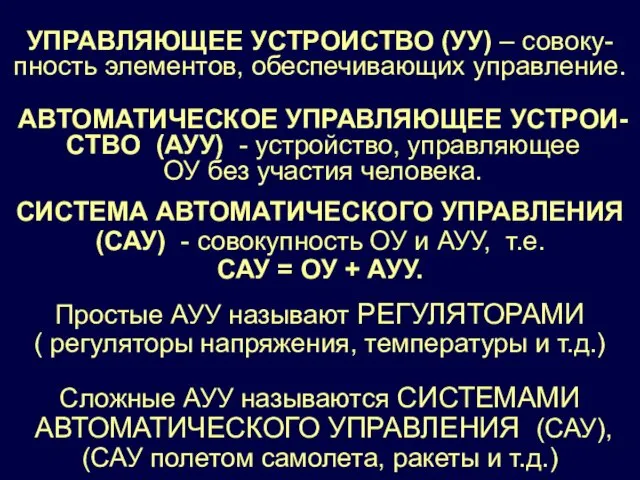 УПРАВЛЯЮЩЕЕ УСТРОИСТВО (УУ) – совоку- пность элементов, обеспечивающих управление. АВТОМАТИЧЕСКОЕ УПРАВЛЯЮЩЕЕ УСТРОИ- СТВО