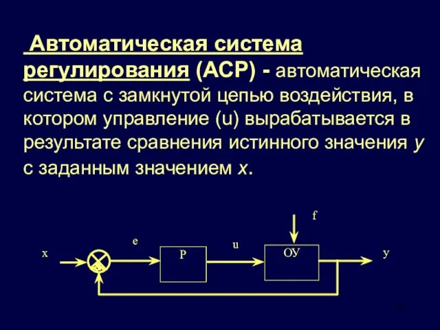 Автоматическая система регулирования (АСР) - автоматическая система с замкнутой цепью воздействия, в котором