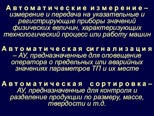 А в т о м а т и ч е с к и