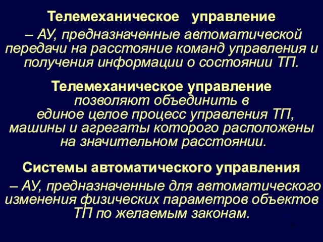 Телемеханическое управление – АУ, предназначенные автоматической передачи на расстояние команд управления и получения