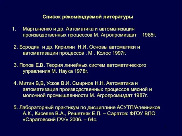 Список рекомендуемой литературы Мартыненко и др. Автоматика и автоматизация производственных процессов М. Агропромиздат