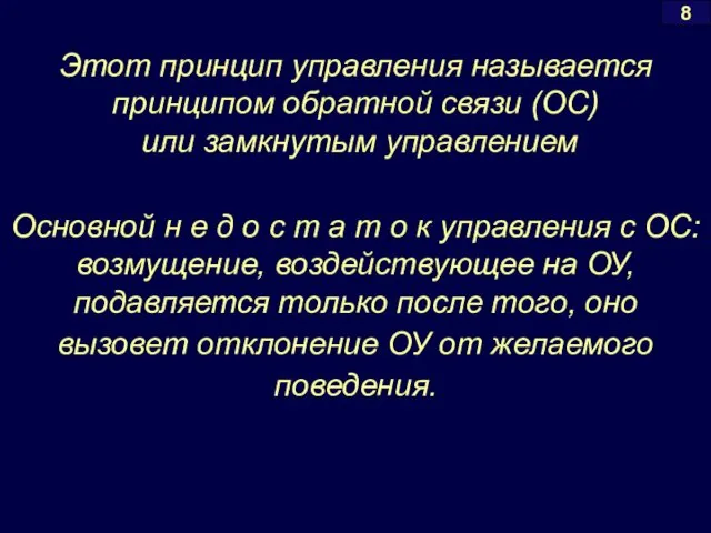 Этот принцип управления называется принципом обратной связи (ОС) или замкнутым управлением Основной н