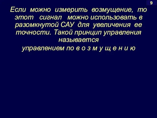 Если можно измерить возмущение, то этот сигнал можно использовать в разомкнутой САУ для