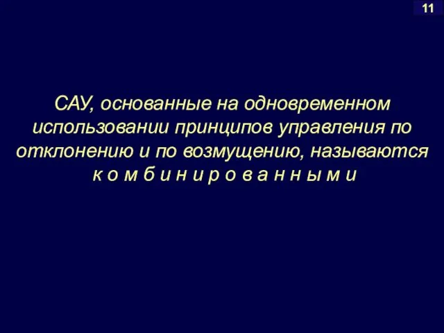 САУ, основанные на одновременном использовании принципов управления по отклонению и по возмущению, называются