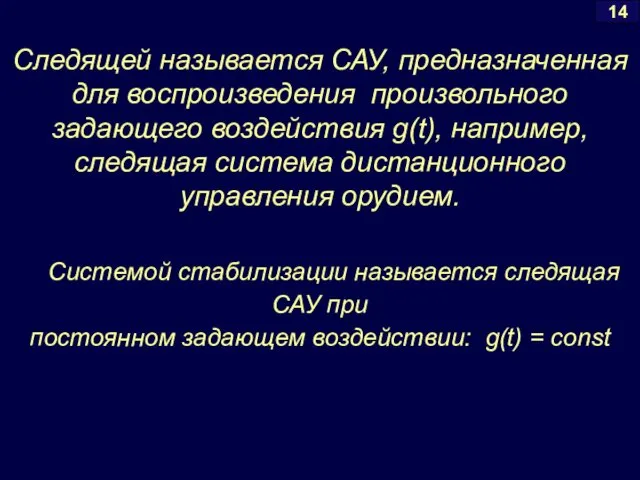 Системой стабилизации называется следящая САУ при постоянном задающем воздействии: g(t) = const Следящей