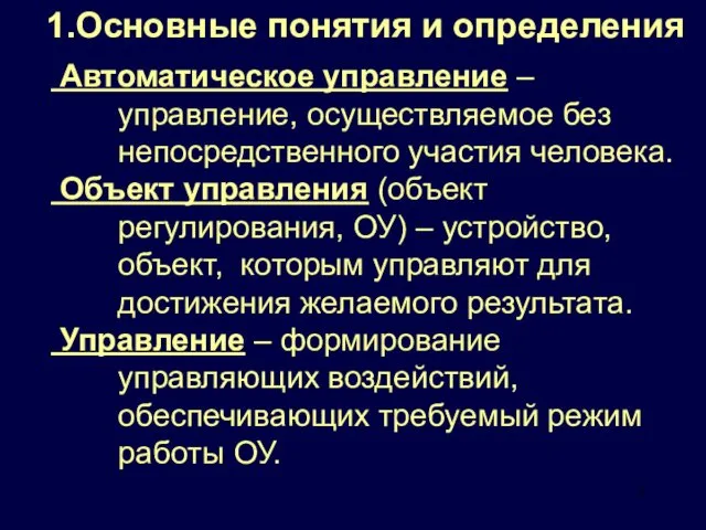 Автоматическое управление – управление, осуществляемое без непосредственного участия человека. Объект управления (объект регулирования,