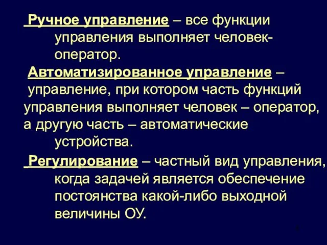 Ручное управление – все функции управления выполняет человек-оператор. Автоматизированное управление – управление, при