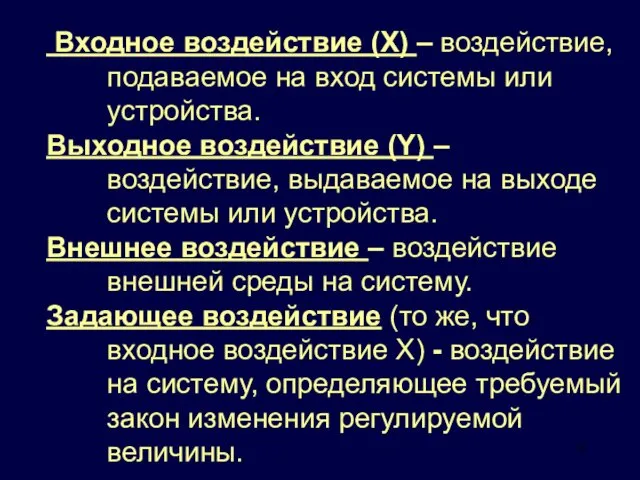 Входное воздействие (Х) – воздействие, подаваемое на вход системы или устройства. Выходное воздействие