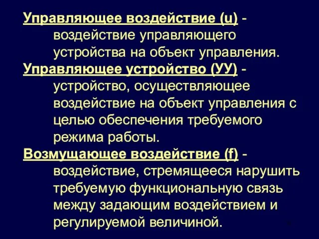 Управляющее воздействие (u) - воздействие управляющего устройства на объект управления. Управляющее устройство (УУ)