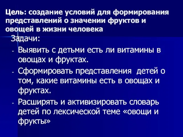 Цель: создание условий для формирования представлений о значении фруктов и овощей в жизни