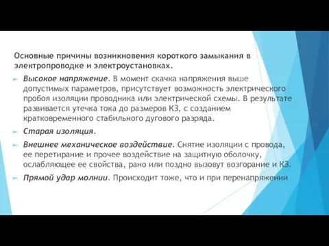 Основные причины возникновения короткого замыкания в электропроводке и электроустановках. Высокое