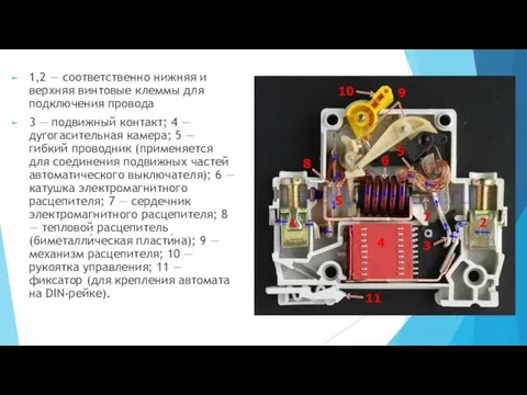 1,2 — соответственно нижняя и верхняя винтовые клеммы для подключения