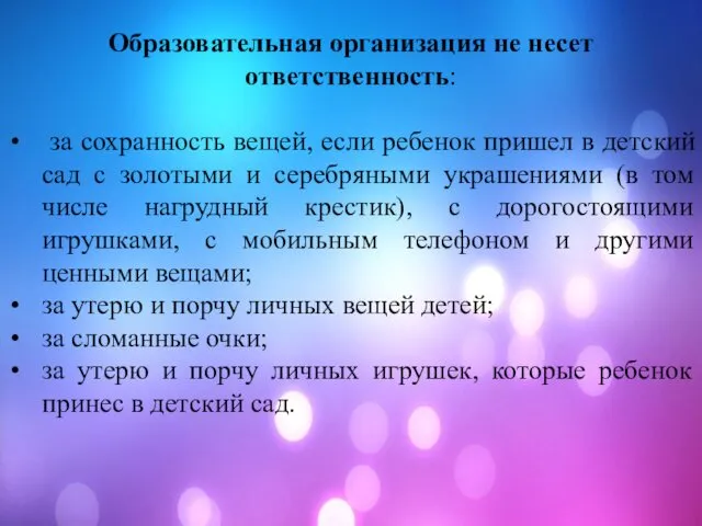 Образовательная организация не несет ответственность: за сохранность вещей, если ребенок