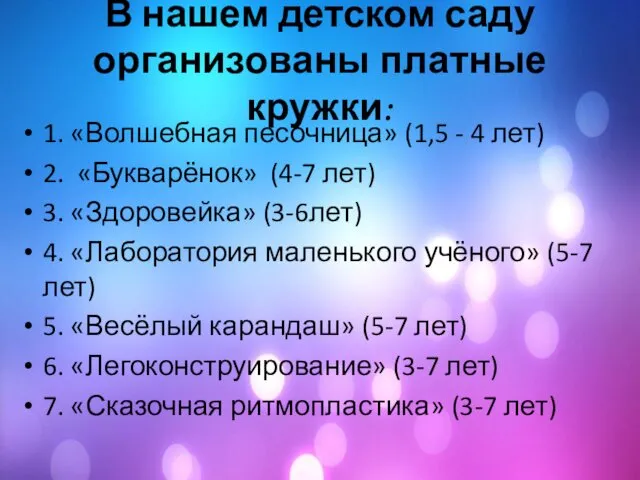 В нашем детском саду организованы платные кружки: 1. «Волшебная песочница»