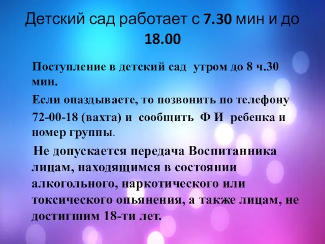 Детский сад работает с 7.30 мин и до 18.00 Поступление