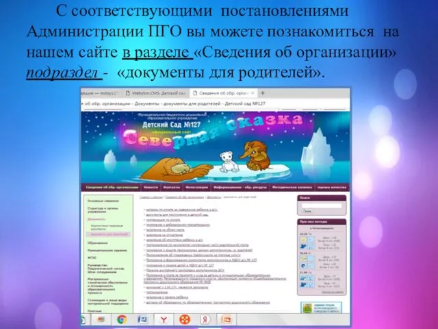 С соответствующими постановлениями Администрации ПГО вы можете познакомиться на нашем