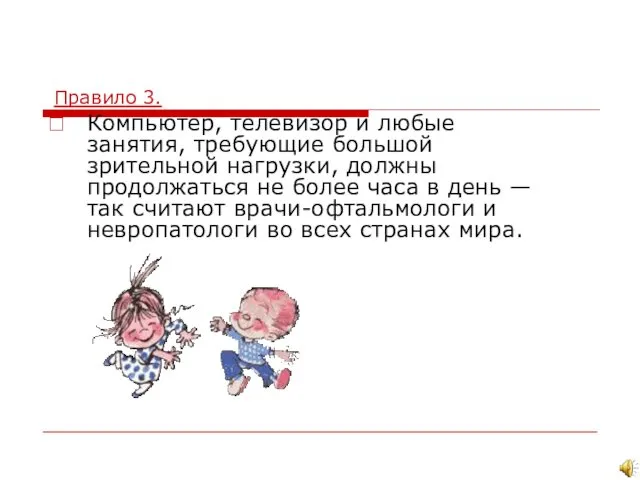 Правило 3. Компьютер, телевизор и любые занятия, требующие большой зрительной