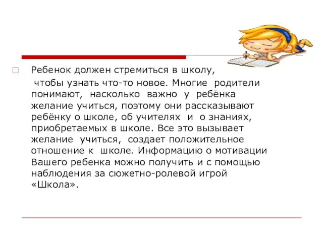 Ребенок должен стремиться в школу, чтобы узнать что-то новое. Многие