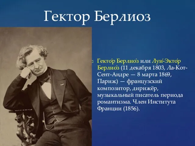 Гектор Берлиоз Гекто́р Берлио́з или Луи́-Экто́р Берлио́з (11 декабря 1803,