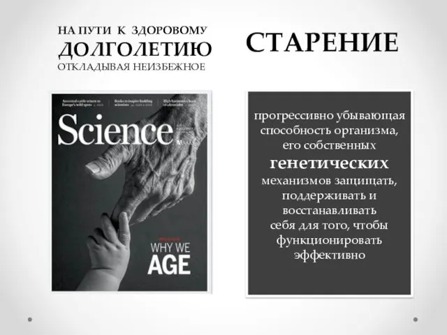 НА ПУТИ К ЗДОРОВОМУ ДОЛГОЛЕТИЮ ОТКЛАДЫВАЯ НЕИЗБЕЖНОЕ СТАРЕНИЕ прогрессивно убывающая