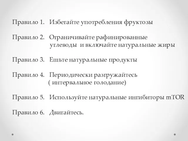 Правило 1. Избегайте употребления фруктозы Правило 2. Ограничивайте рафинированные углеводы