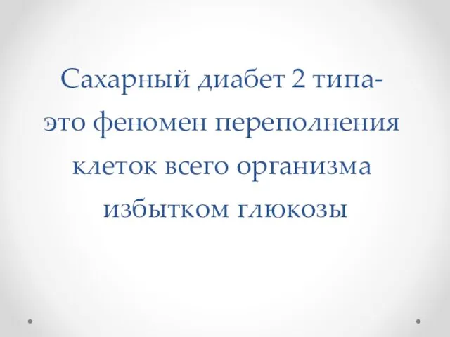 Сахарный диабет 2 типа- это феномен переполнения клеток всего организма избытком глюкозы