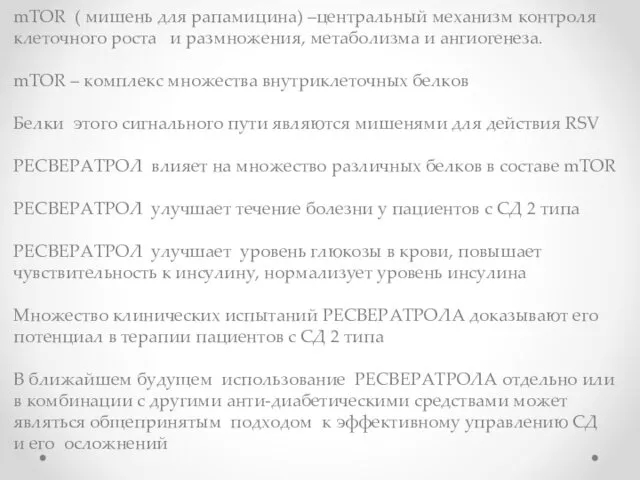 mTOR ( мишень для рапамицина) –центральный механизм контроля клеточного роста