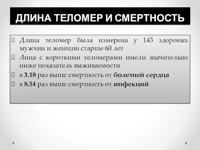 ДЛИНА ТЕЛОМЕР И СМЕРТНОСТЬ Длина теломер была измерена у 143