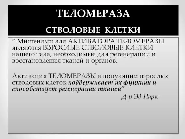 ТЕЛОМЕРАЗА СТВОЛОВЫЕ КЛЕТКИ “ Мишенями для АКТИВАТОРА ТЕЛОМЕРАЗЫ являются ВЗРОСЛЫЕ