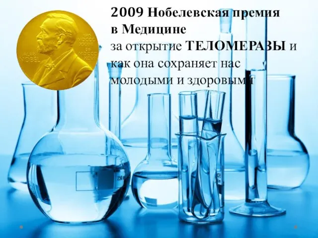 2009 Нобелевская премия в Медицине за открытие ТЕЛОМЕРАЗЫ и как она сохраняет нас молодыми и здоровыми