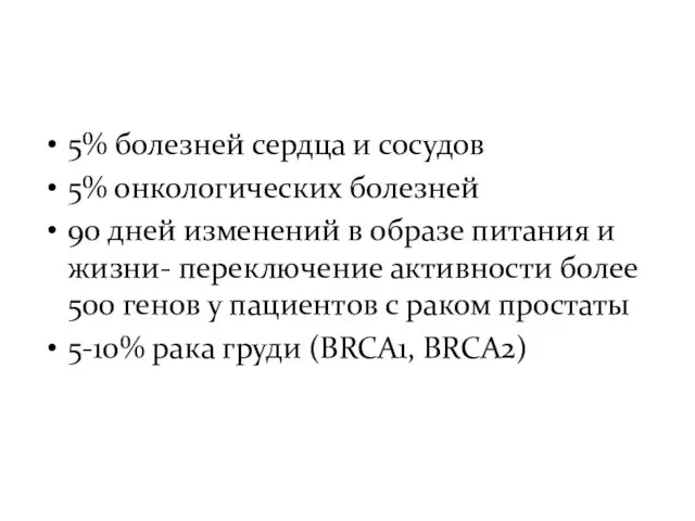 5% болезней сердца и сосудов 5% онкологических болезней 90 дней