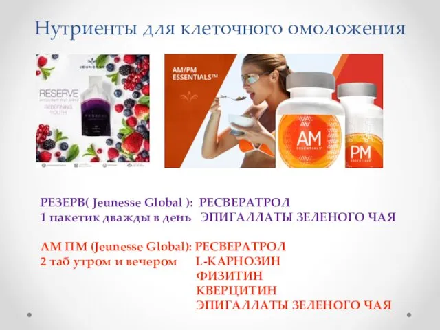 Нутриенты для клеточного омоложения РЕЗЕРВ( Jeunesse Global ): РЕСВЕРАТРОЛ 1